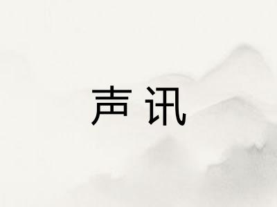 声讯