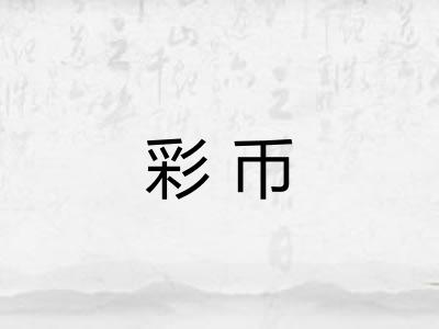 彩币