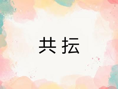 共抎