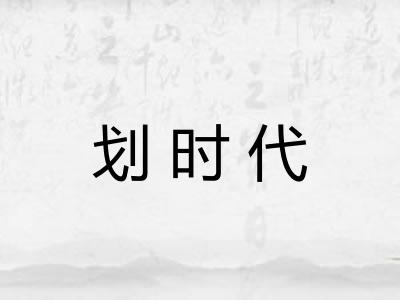 划时代