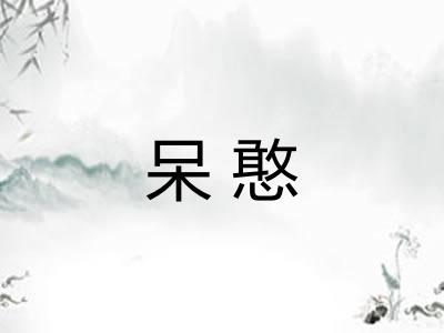 呆憨