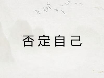 否定自己