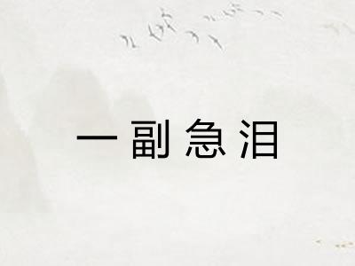 一副急泪