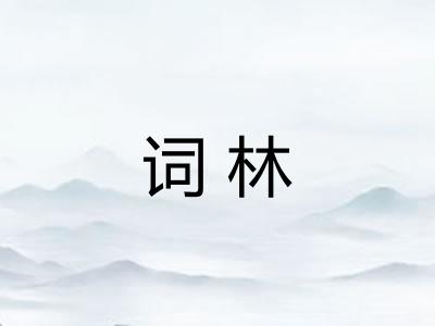 词林