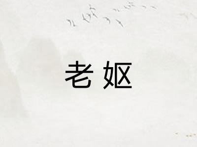 老妪