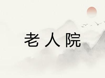 老人院
