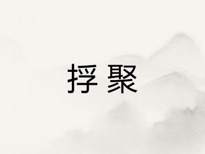 捊聚