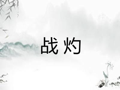 战灼