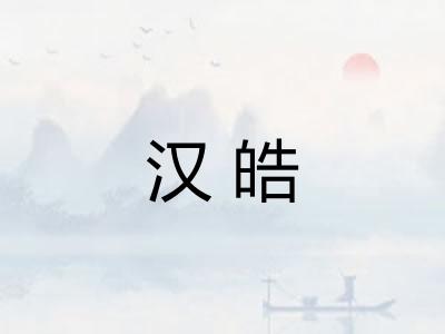 汉皓