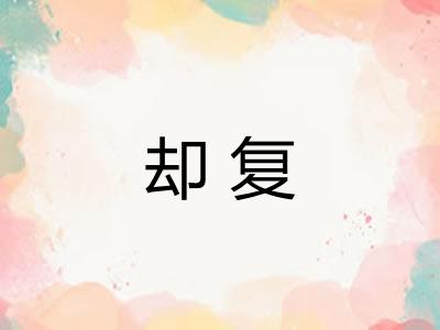 却复