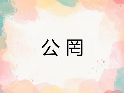 公罔