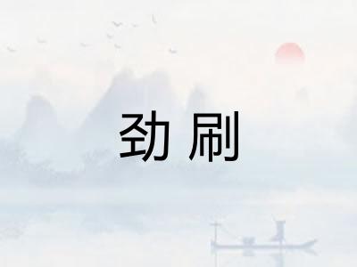 劲刷