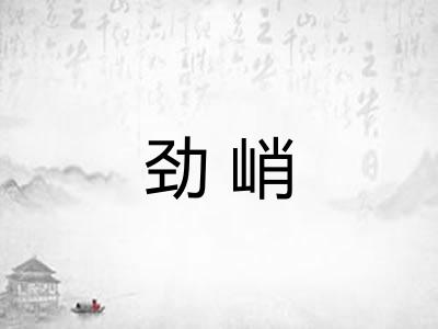 劲峭