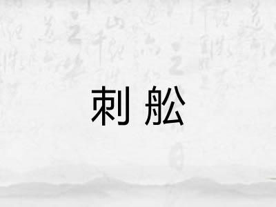 刺舩