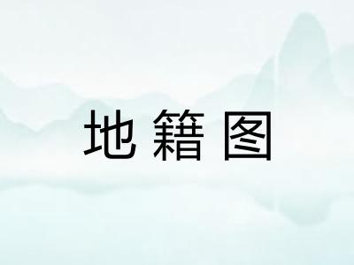 地籍图