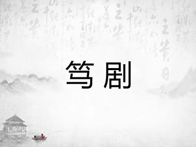 笃剧