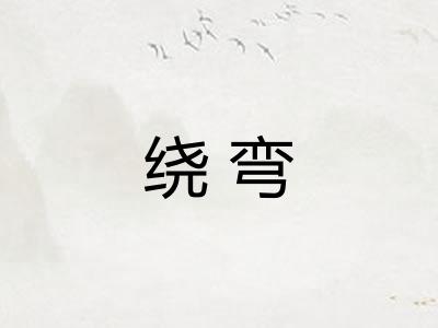 绕弯