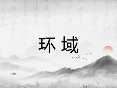 环域