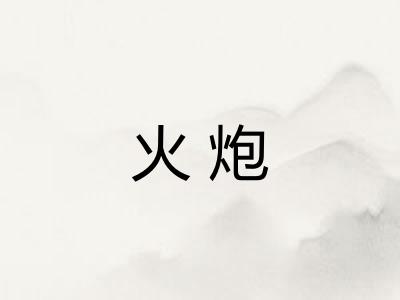 火炮