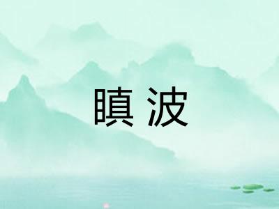 瞋波