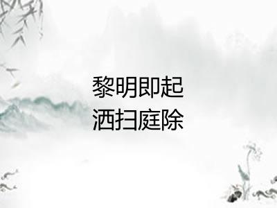 黎明即起洒扫庭除