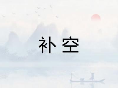 补空