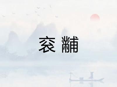 衮黼