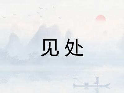 见处