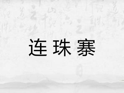 连珠寨