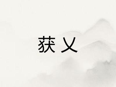 获乂