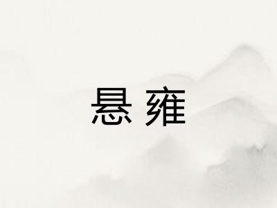 悬雍