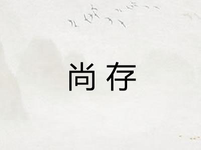 尚存