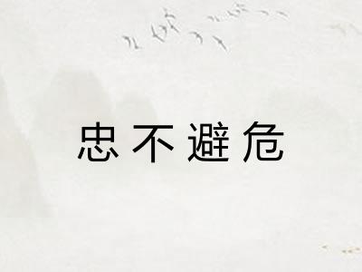 忠不避危
