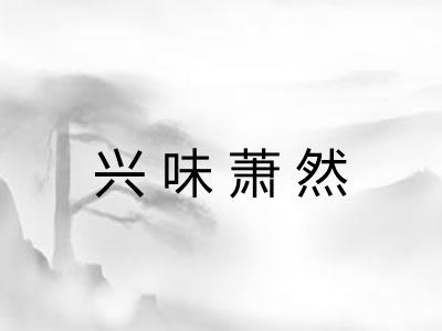 兴味萧然