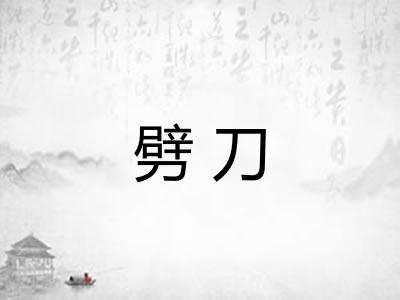 劈刀