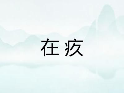在疚