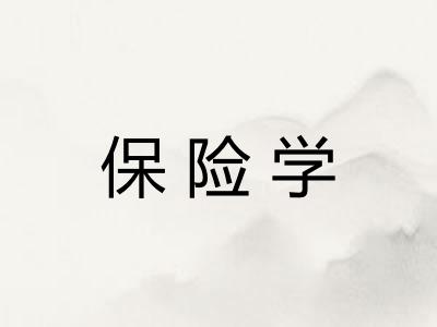 保险学