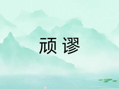 顽谬