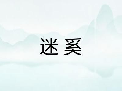 迷奚