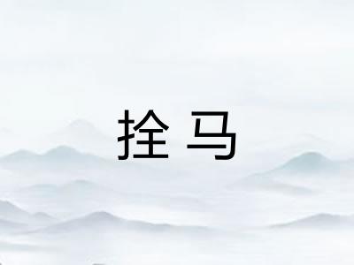 拴马