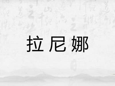 拉尼娜