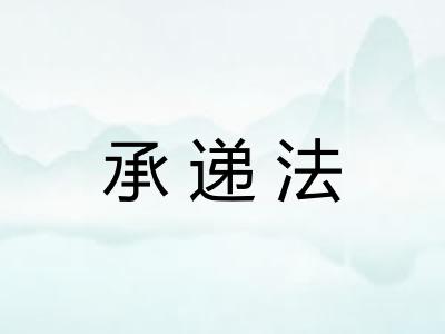 承递法