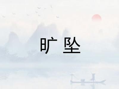 旷坠