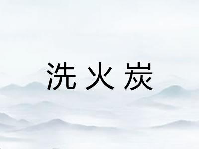 洗火炭