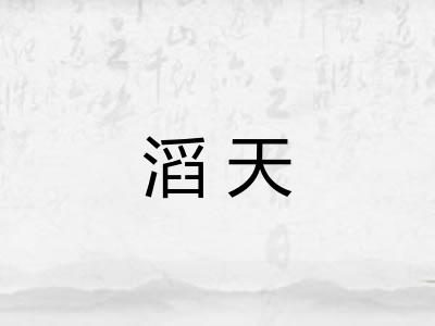 滔天