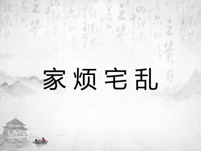 家烦宅乱