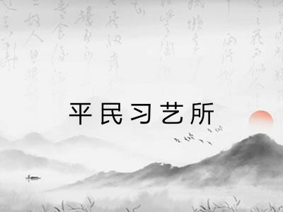 平民习艺所