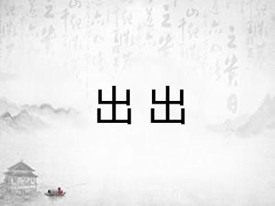 出出