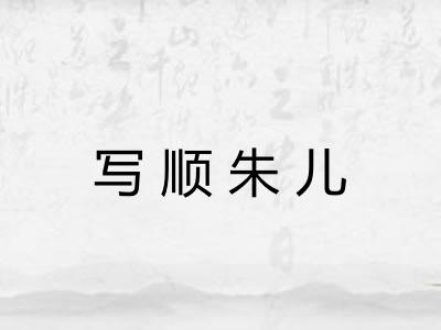 写顺朱儿