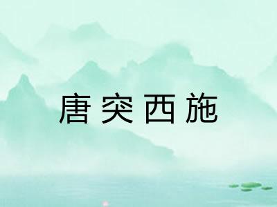 唐突西施